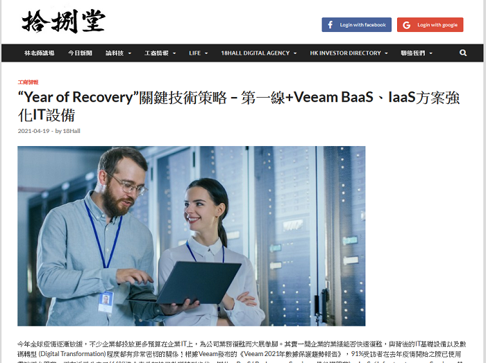 18 Hall: “Year of Recovery”關鍵技術策略 – 第一線+Veeam BaaS、IaaS方案強化IT設備