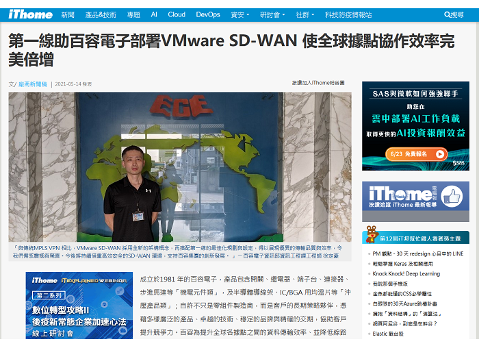 【Chinese only】iThome: 第一線助百容電子部署VMware SD-WAN 使全球據點協作效率完美倍增