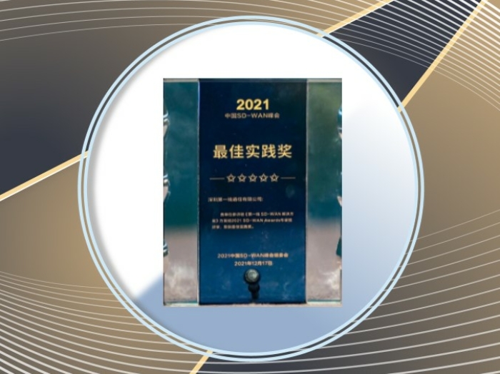 2021年度SD-WAN Awards – 產品類最佳實踐獎